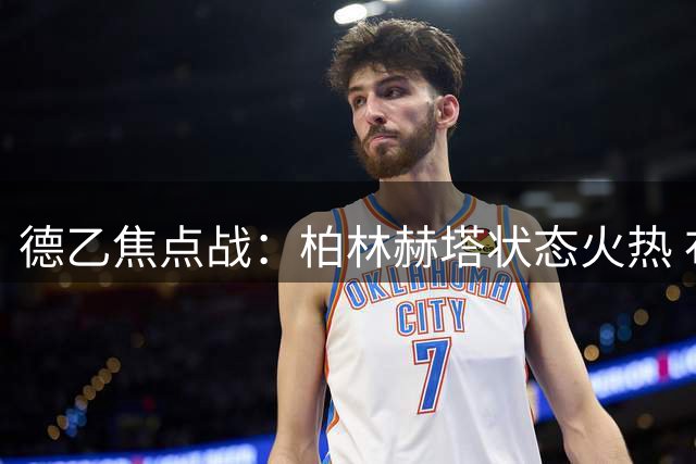 德乙焦点战：柏林赫塔状态火热 布伦瑞克主场迎挑战